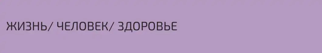 ЖИЗНЬ/ ЧЕЛОВЕК/ ЗДОРОВЬЕ